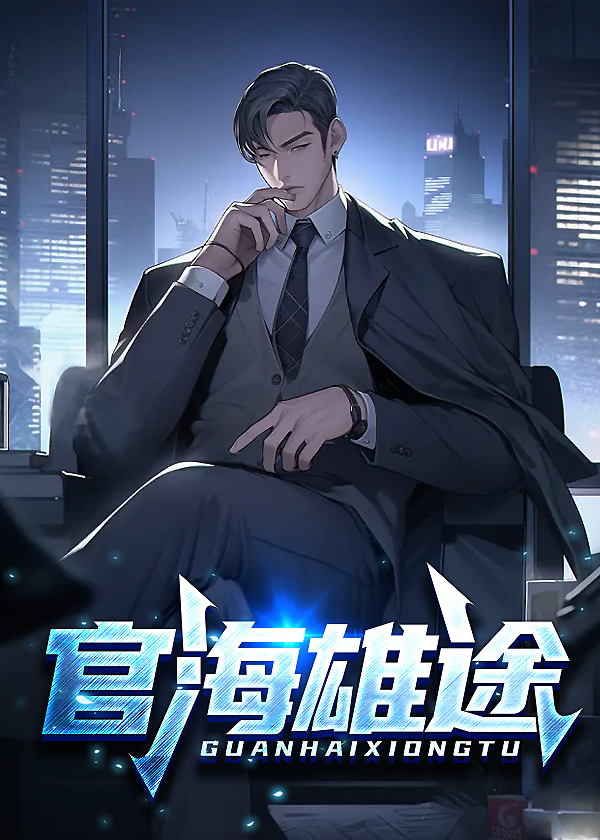 官海雄途许杰马梦兰