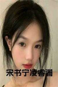 宋书宁凌睿渊