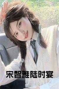 宋智雅陆时宴在线小说