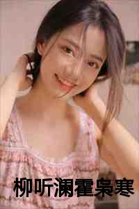 柳听澜霍枭寒