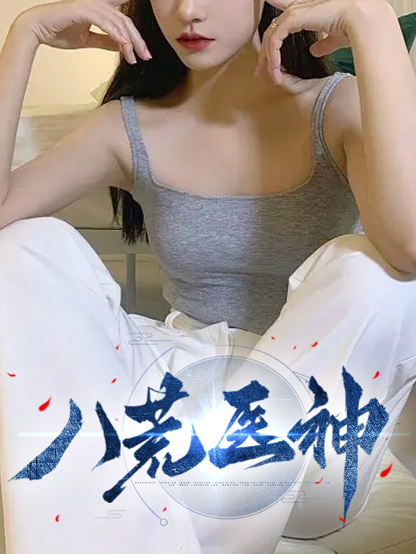 八荒医神小说免费阅读