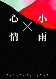 心情小雨（1v1&&强制）