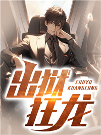 出狱狂龙