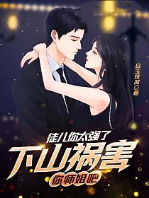 徒儿你太强了，下山祸害你师姐吧