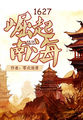 傅司珩江南小说结局
